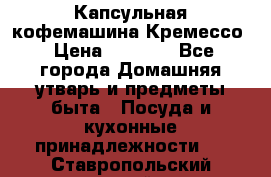 Капсульная кофемашина Кремессо › Цена ­ 2 500 - Все города Домашняя утварь и предметы быта » Посуда и кухонные принадлежности   . Ставропольский край